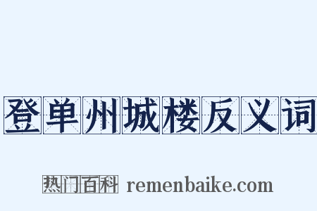 登单州城楼反义词是什么意思的图片
